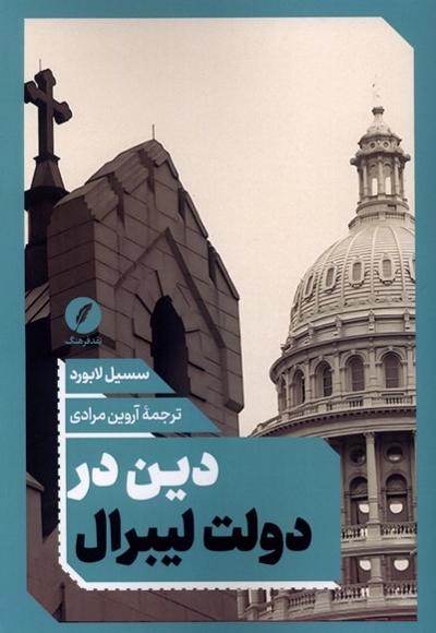 دین در دولت لیبرال